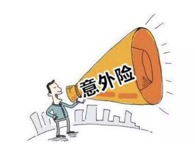 必讀！買(mǎi)意外險前必須要知道的幾個(gè)坑！