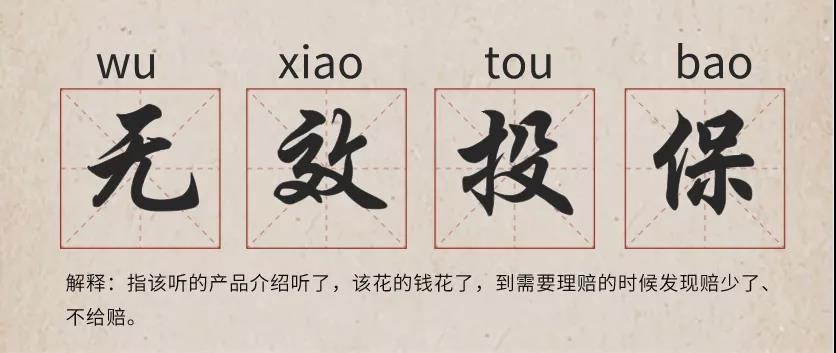你還在這樣買(mǎi)保險？有錢(qián)也別如此任性！