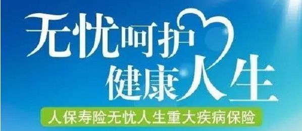 無(wú)憂(yōu)人生保險怎么樣？
