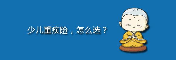 少兒特定重疾有哪些，應該注意什么？