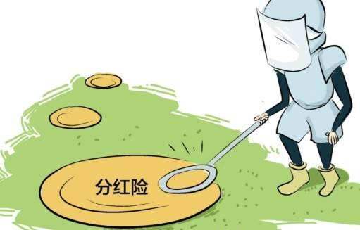 “分紅險”也是保險，為什么我不建議購買(mǎi)？