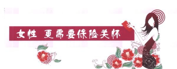 女性要更好的保護的自己，一款重疾險必不可少