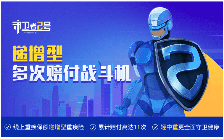 重疾險守衛者2號怎么樣？值得購買(mǎi)嗎