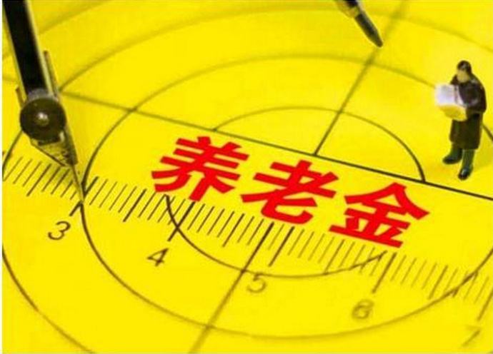 養老金的發(fā)放標準是什么？為什么職位低工齡少，養老金卻高500元？