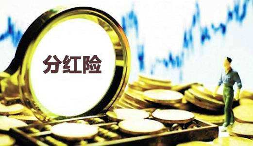 為什么分紅保險到期沒(méi)分紅還倒扣2萬(wàn)？