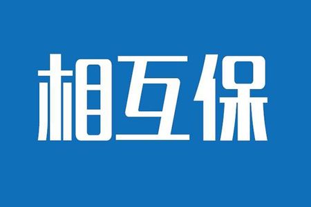 相互保險是什么，特點(diǎn)有哪些？
