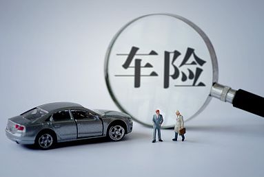 2018車(chē)險哪家公司好？三大車(chē)險公司對比