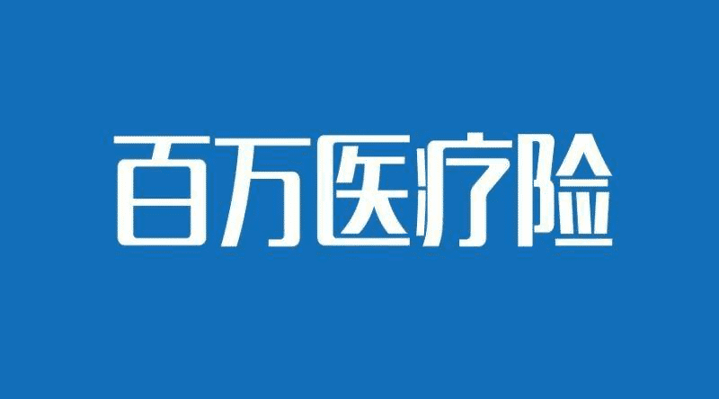 國壽如E康悅和泰康健康尊享B對比，百萬(wàn)醫療險哪個(gè)更好？