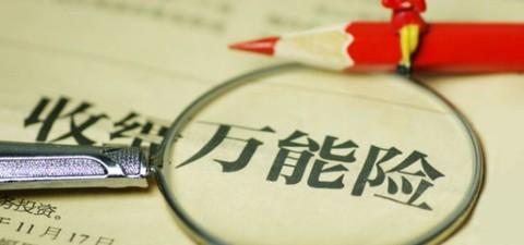 什么是萬(wàn)能險？萬(wàn)能險真的“萬(wàn)能”嗎？