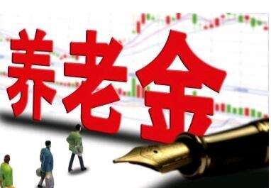 養老金又漲了？湖南省養老金這次怎么調整的？