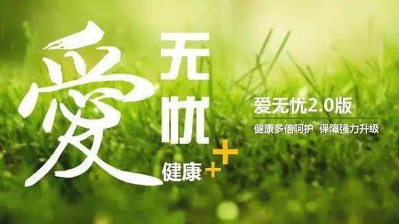 愛(ài)無(wú)憂(yōu)保險怎么樣，好不好？