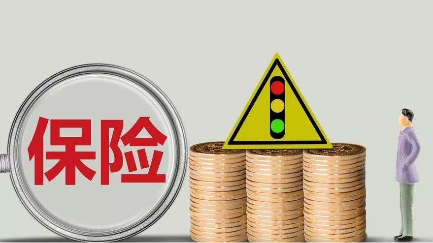 買(mǎi)保險應該注意什么？