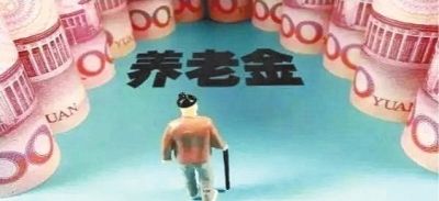 養老金為什么比別人少？專(zhuān)家提醒：你可能搞錯這3點(diǎn)細節