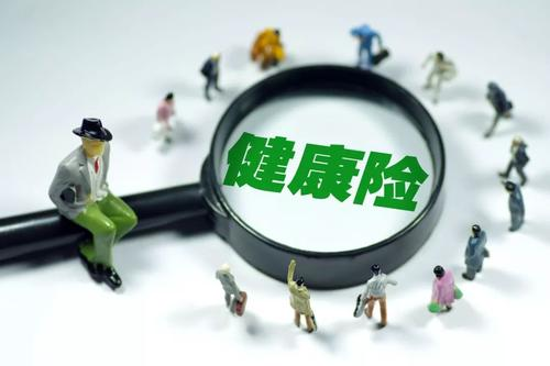 健康險如何選擇？保額是關(guān)鍵