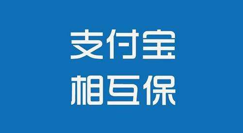 支付寶相互保怎么樣？值不值得購買(mǎi)