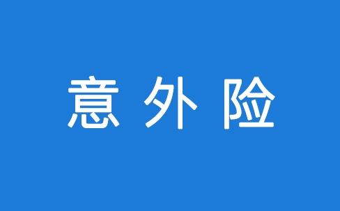 意外險能保所有意外嗎？看看不吃虧