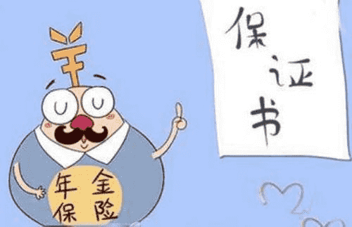 年金險有什么作用？