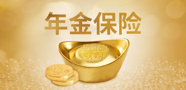 年金險的特點(diǎn)有哪些？