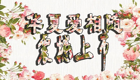 華夏愛(ài)相隨定壽有哪些優(yōu)點(diǎn)？