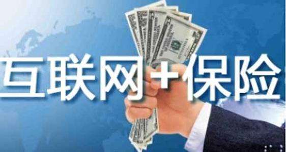 互聯(lián)網(wǎng)保險靠不靠譜 為什么這么便宜？