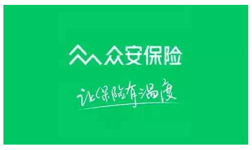 眾安保險靠譜嗎 實(shí)力如何？