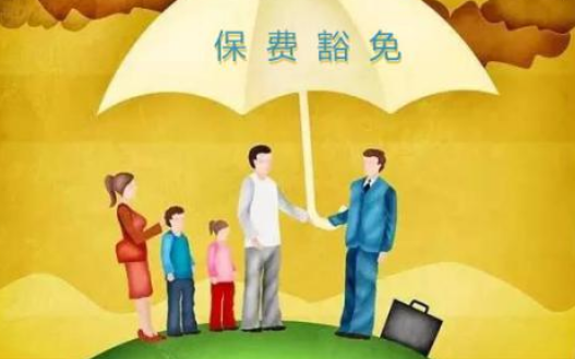 什么是保費豁免 重疾險中保費豁免有必要附加嗎？