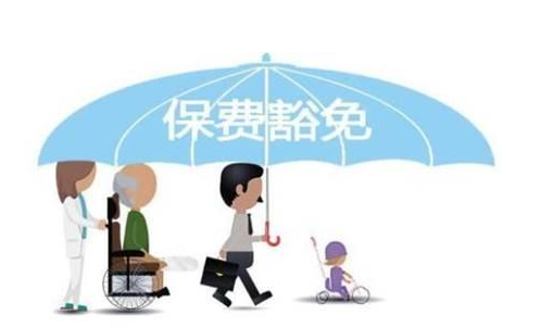 什么是保費豁免 重疾險中保費豁免有必要附加嗎？