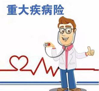 重疾險分哪幾類(lèi) 不同種類(lèi)的重疾險的優(yōu)點(diǎn)和缺點(diǎn)是什么？