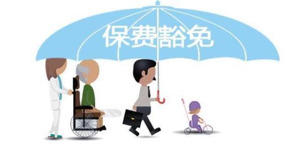 保費豁免是什么意思 常見(jiàn)的情況有哪些？