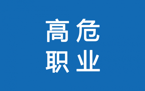 保險高危職業(yè)有哪些 1-6類(lèi)職業(yè)如何劃分？
