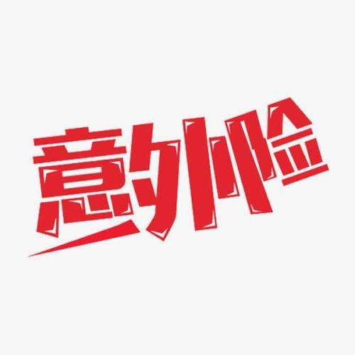 意外保險包含哪些 意外保險怎么報銷(xiāo)？