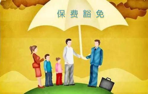 豁免有哪些種類(lèi)  投保人豁免有必要附加嗎？