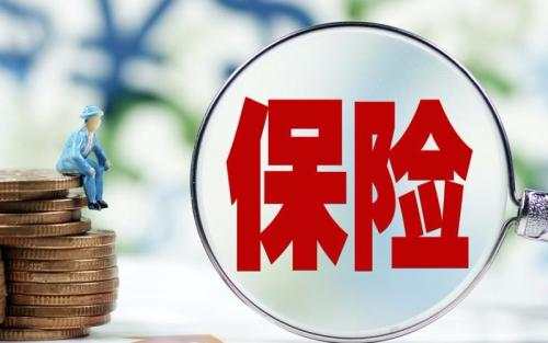 保險退保能退多少錢(qián)？全額退保的騙局要提防！