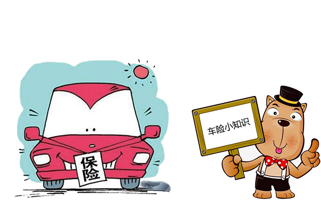 老司機帶你了解汽車(chē)保險，不看會(huì )后悔！