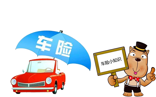 老司機帶你了解汽車(chē)保險，不看會(huì )后悔！