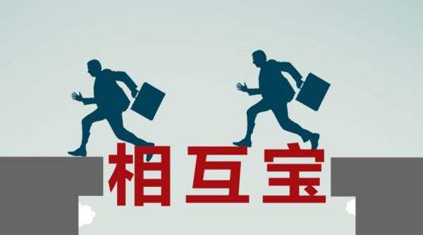 有了相互寶還要保險嗎？看完你就知道了！