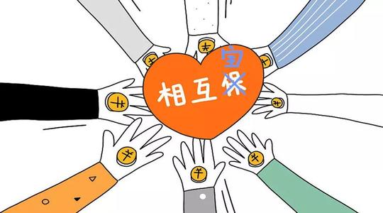 有了相互寶還要保險嗎？看完你就知道了！