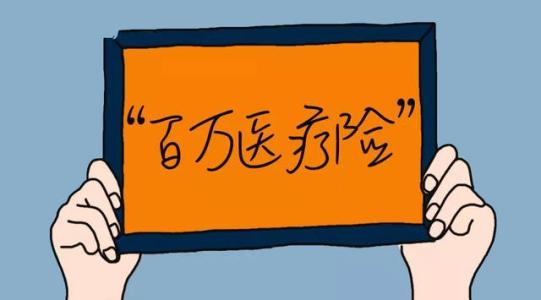 百萬(wàn)醫療險為何賣(mài)的那么便宜？那么便宜有沒(méi)有坑？