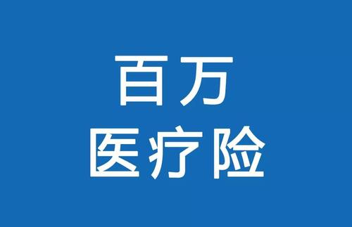 百萬(wàn)醫療險為何賣(mài)的那么便宜？那么便宜有沒(méi)有坑？